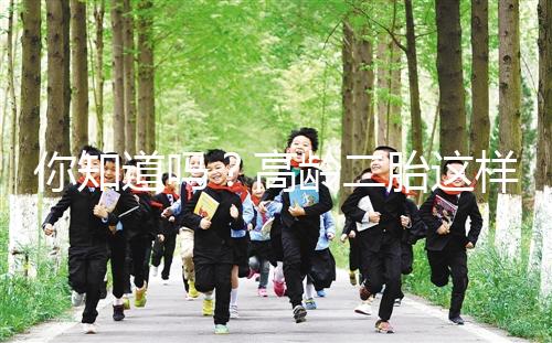 你知道嗎？高齡二胎這樣做能提升試管嬰兒成功率