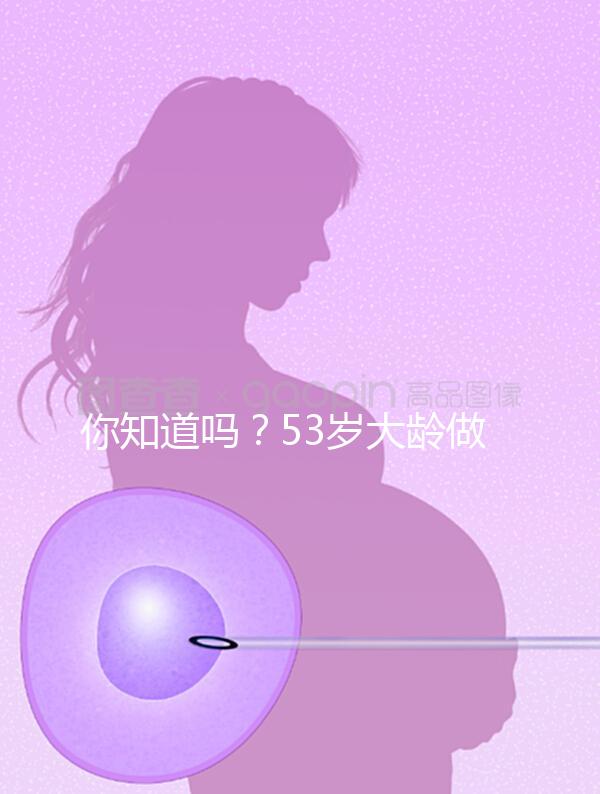 你知道嗎？53歲大齡做試管嬰兒前做這些能提高成功率