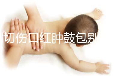 側切傷口紅腫鼓包別擔心，分階段和步驟教你護理