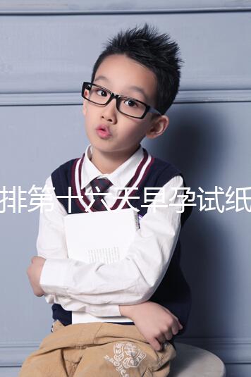 促排第十六天早孕試紙沒到強陽、白板別慌，姨媽沒來有希望