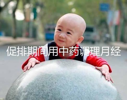 促排期間用中藥調(diào)理月經(jīng)需謹慎,請先弄清楚可不可以吃再說
