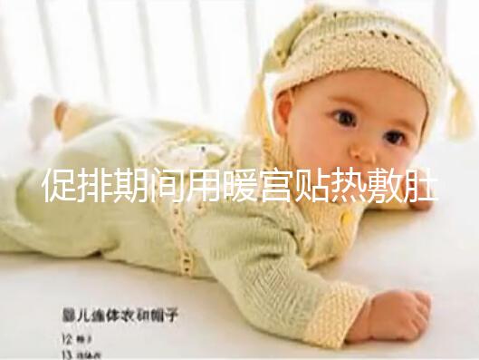 促排期間用暖宮貼熱敷肚子需謹(jǐn)慎，多久一次有講究