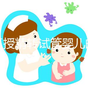 人工授精轉(zhuǎn)試管嬰兒的時(shí)間會(huì)縮短嗎？看情況需要多長時(shí)間？