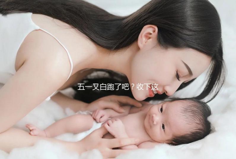 五一又白跑了吧？收下這份泰國試管嬰兒攻略選擇不糾結