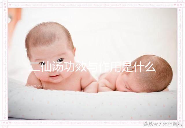 二仙湯功效與作用是什么？來看看網友怎么說