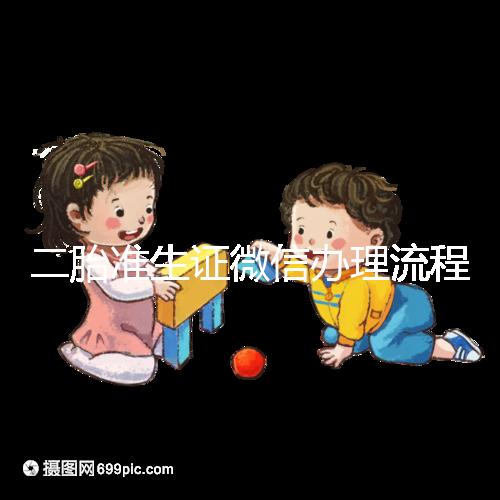 二胎準生證微信辦理流程已上線，要準備啥證件看完不迷茫