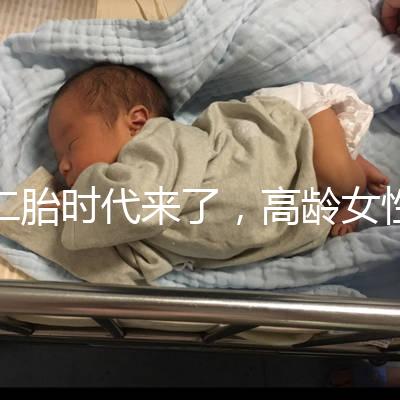 二胎時代來了，高齡女性生孩子需要注意哪些事項？