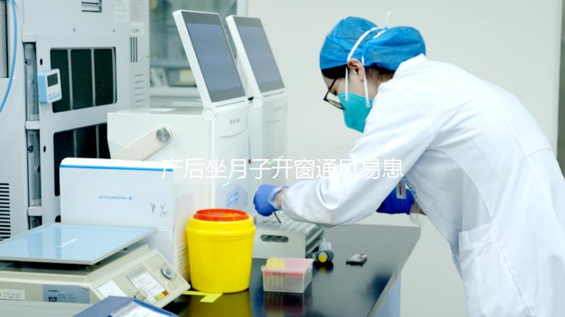 產(chǎn)后坐月子開窗通風(fēng)易患“月子病”？聽人胡說才是害自己