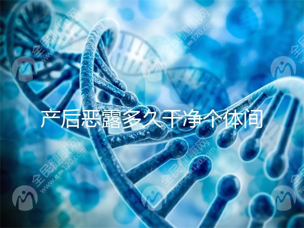 產(chǎn)后惡露多久干凈個體間不同,但超過這個時間真的不正常!