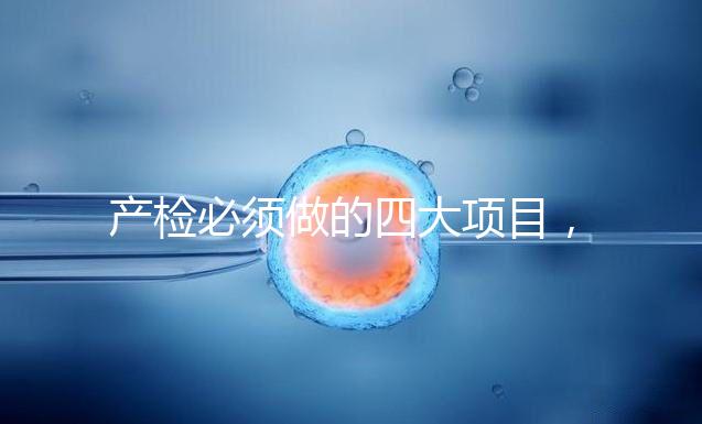 產檢必須做的四大項目，高齡妊娠期要一個不漏全做完