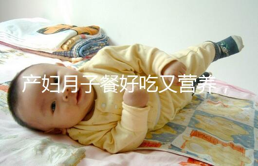 產(chǎn)婦月子餐好吃又營養(yǎng)，不放鹽可不是正確的做法！