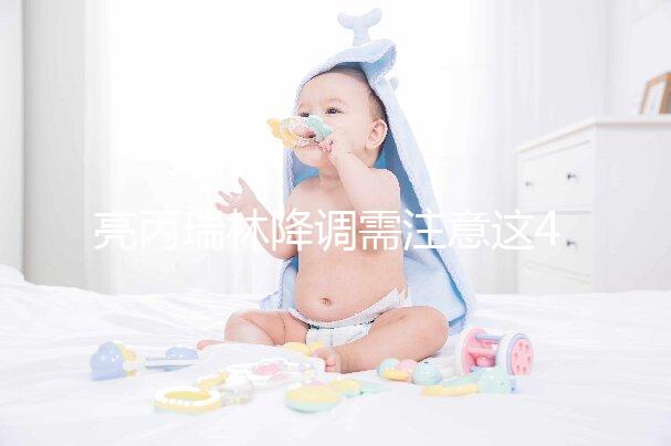 亮丙瑞林降調需注意這4點,不小心就等著吃虧吧