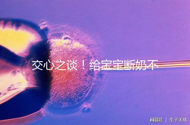 交心之談!給寶寶斷奶不僅要選對時間,更要選好方法