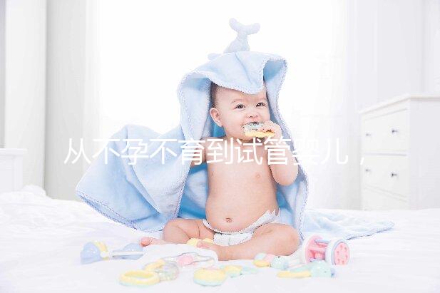 從不孕不育到試管嬰兒，相因伴您好孕