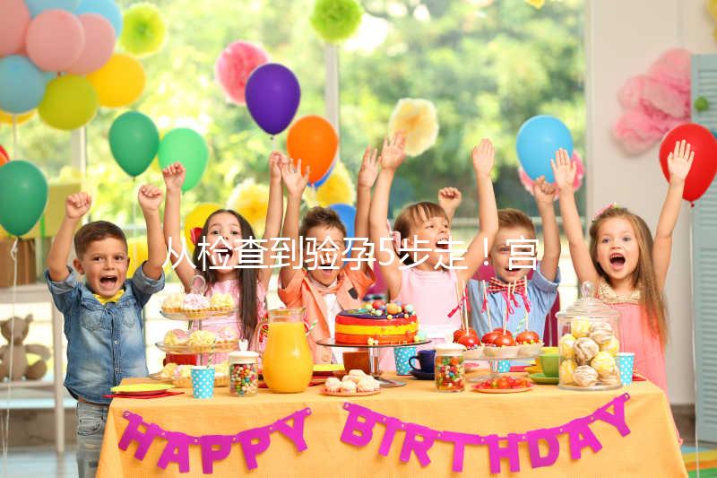 從檢查到驗孕5步走！宮腔內(nèi)人工授精全過程整理