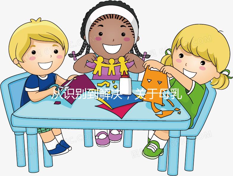 從識(shí)別到解決，關(guān)于母乳性黃疸的問題一文搞定