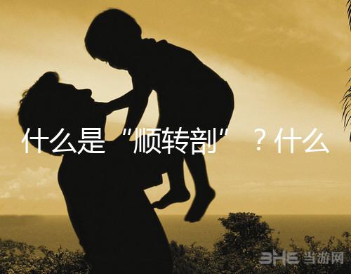 什么是“順轉(zhuǎn)剖”？什么情況下孕媽會出現(xiàn)順轉(zhuǎn)剖？