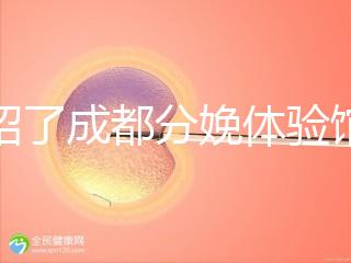 介紹了成都分娩體驗(yàn)館多少錢，在哪里一目了然