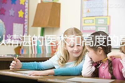 以精湛的醫術和高度的責任感去創造生命、傳遞幸福，為患者提供高品質、有溫度的多學科協同助孕診療服務。