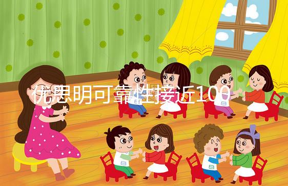 優思明可靠性接近100%，為什么還會有避孕失敗案例？