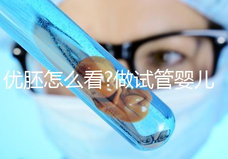 優(yōu)胚怎么看?做試管嬰兒養(yǎng)囊有沒(méi)有必要?