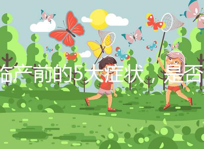 臨產前的5大癥狀，是否見紅個體間不同！