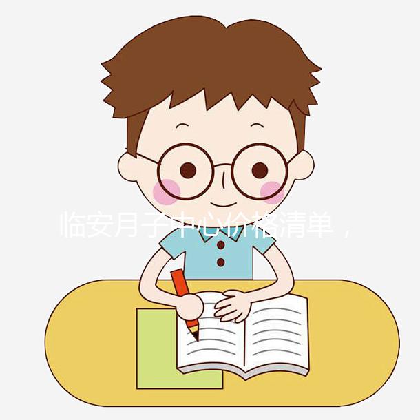 臨安月子中心價(jià)格清單，2024年哪個收費(fèi)低？