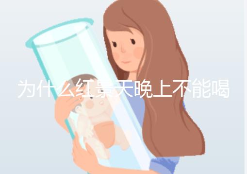 為什么紅景天晚上不能喝答案？60s找出服用的最佳時間