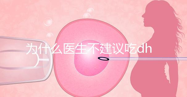 為什么醫生不建議吃dha?帶你從4個方面弄清其緣由