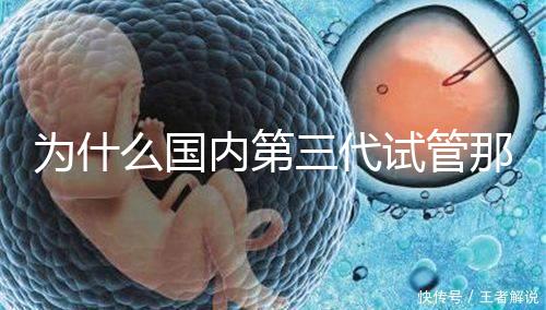 為什么國(guó)內(nèi)第三代試管那么貴,醫(yī)療技術(shù)到操作難度解答