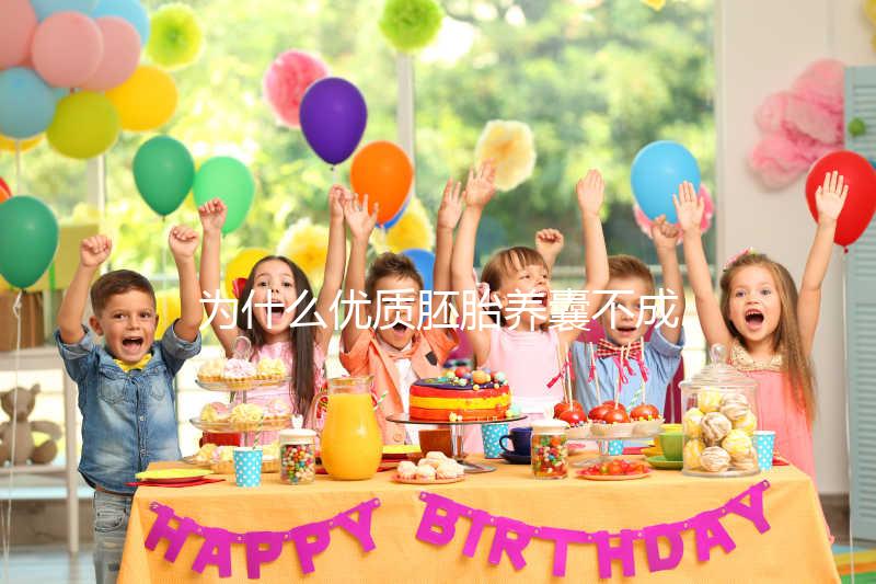 為什么優質胚胎養囊不成功？生殖中心技術可能是主因