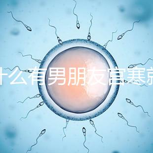 為什么有男朋友宮寒就好60s弄清楚了，同房能改善分居嗎？