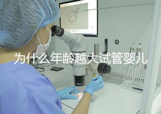 為什么年齡越大試管嬰兒越難成功？先從子宮內膜說起！