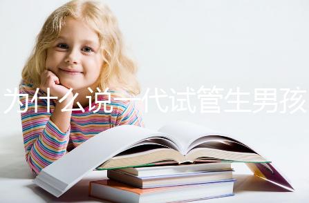 為什么說(shuō)一代試管生男孩多，醫(yī)生解答：憑經(jīng)驗(yàn)選y精子