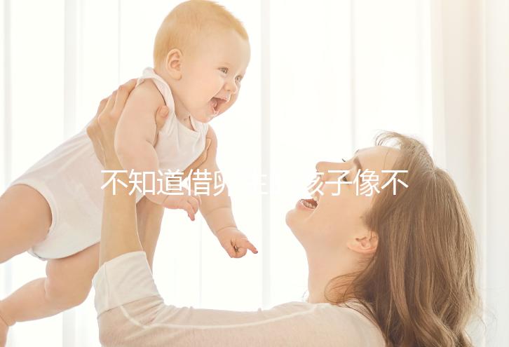 不知道借卵生的孩子像不像自己戳，到底會像誰一文說清