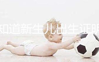 不知道新生兒出生證明表怎么填看這里，最新樣本來了！