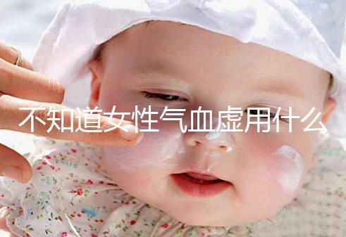 不知道女性氣血虛用什么中藥泡水好看,每天一杯補(bǔ)血養(yǎng)顏