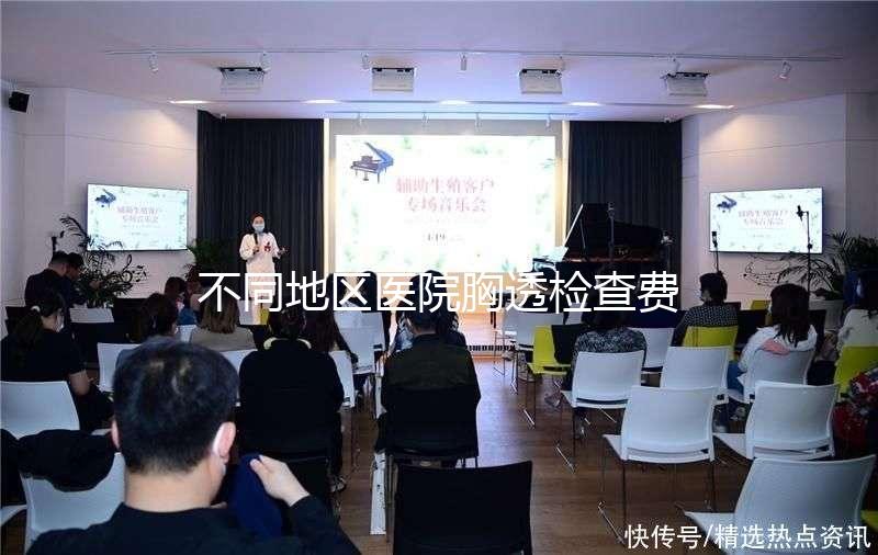 不同地區(qū)醫(yī)院胸透檢查費用門檻低，不報銷也不用愁