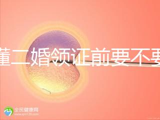 不懂二婚領(lǐng)證前要不要公證婚前財(cái)產(chǎn)戳，需要注意啥立馬get