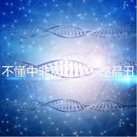 不懂中非混血是不是最丑的看過來，基因或影響相貌