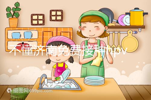 不懂濟南免費接種hpv疫苗是幾價戳,2024怎么預約就看這