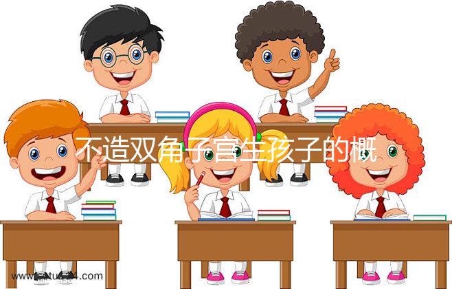 不造雙角子宮生孩子的概率有多大？三大成功案例揭開謎底