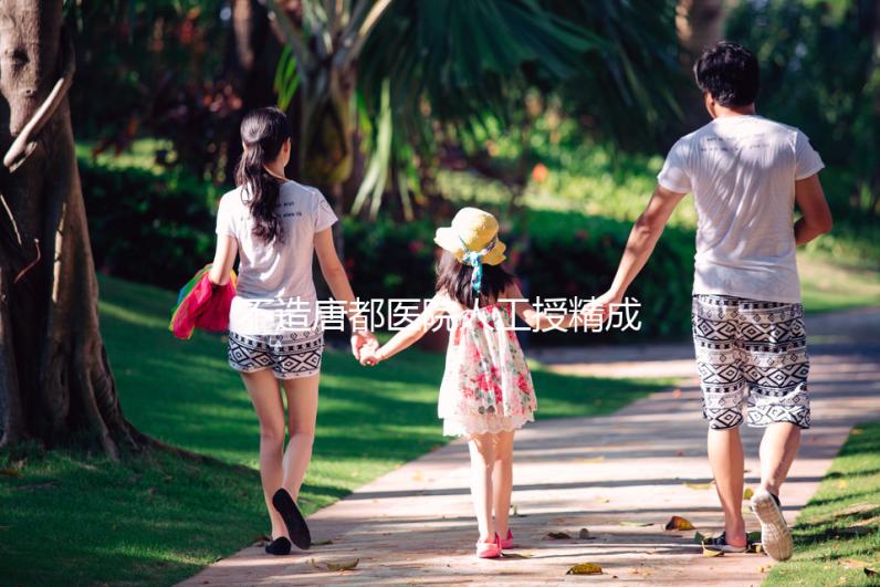 不造唐都醫(yī)院人工授精成功率？真實(shí)案例告知你答案