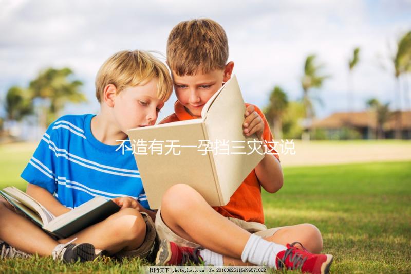 不造有無一孕擋三災這說法的戳,大師:或能避免家人不幸