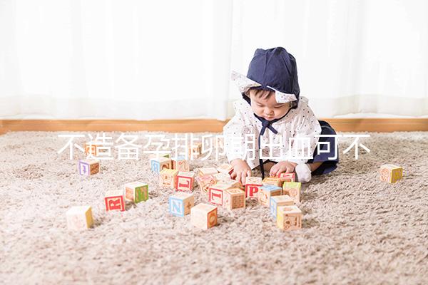 不造備孕排卵期出血可不可以吃黑豆？促排、補血不要錯過