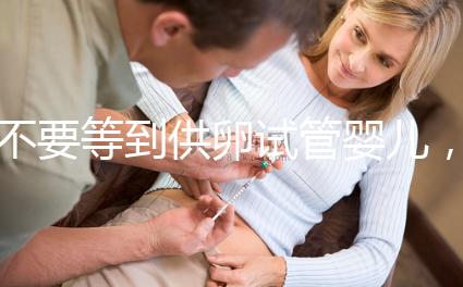 不要等到供卵試管嬰兒,才后悔沒(méi)正確認(rèn)識(shí)卵巢早衰