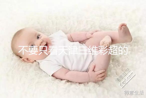 不要只看天津三維彩超的價格如何在網上注冊預約，先了解一下