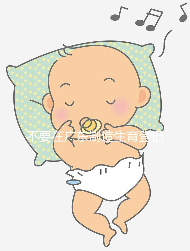 不要在廣東制造生育登記流程如果深圳夫婦想少走彎路，請點擊這個