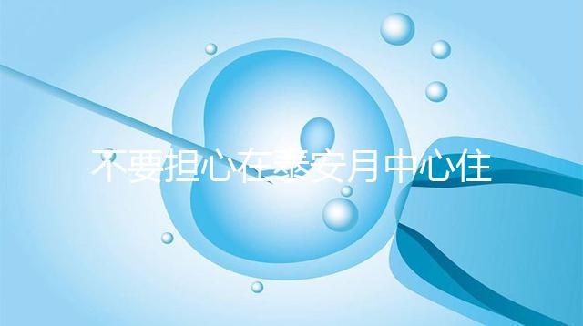 不要擔心在泰安月中心住30天要花多少錢找出排名是最重要的
