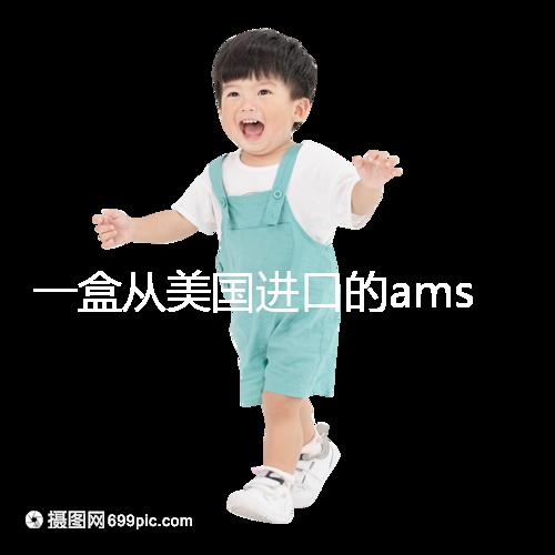 一盒從美國(guó)進(jìn)口的ams寶卵素要多少錢(qián)?哪里可以賣(mài)?